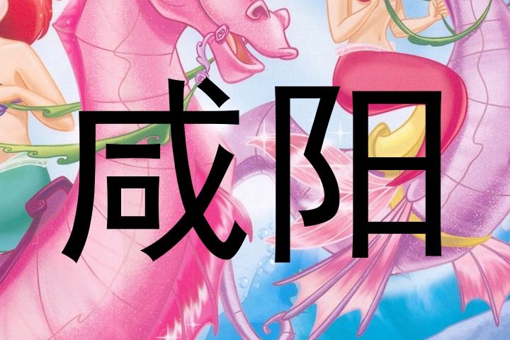 咸阳