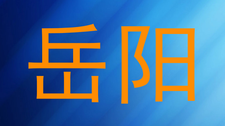 岳阳