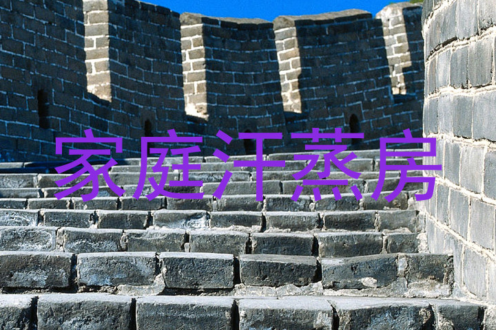 家庭汗蒸房