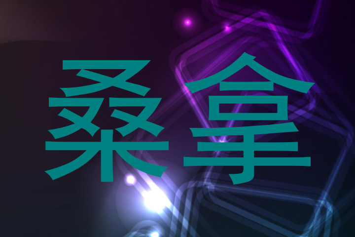 桑拿