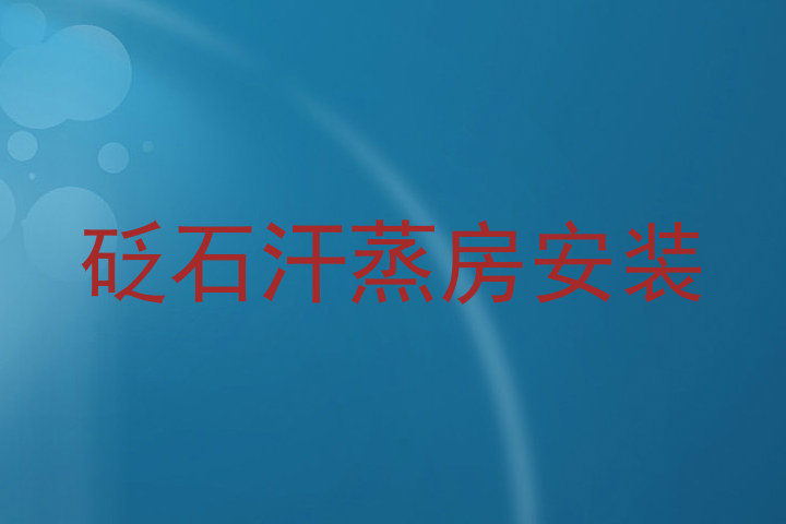 砭石汗蒸房安装
