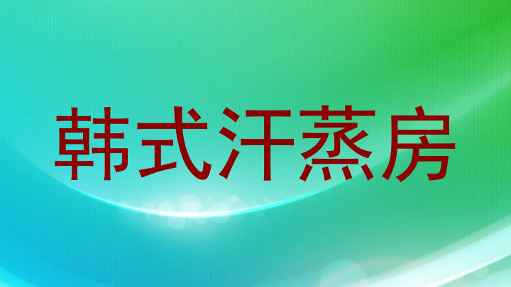 韩式汗蒸房