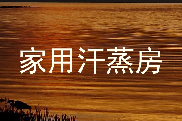 家用汗蒸房