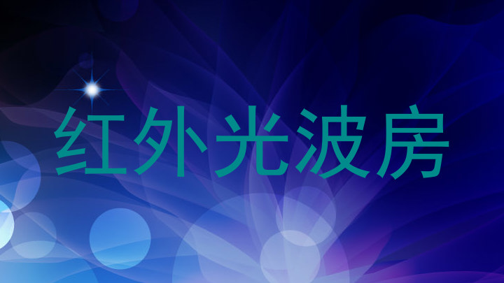 红外光波房