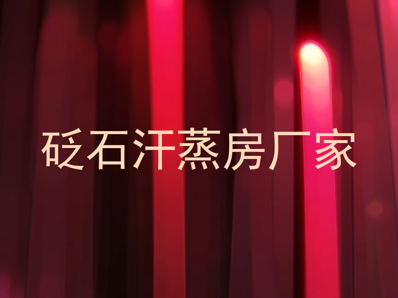 砭石汗蒸房厂家