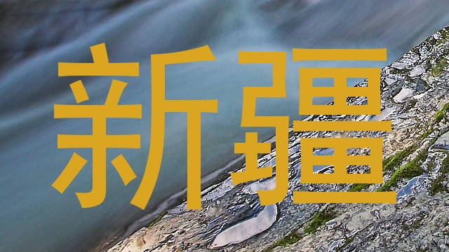 新疆