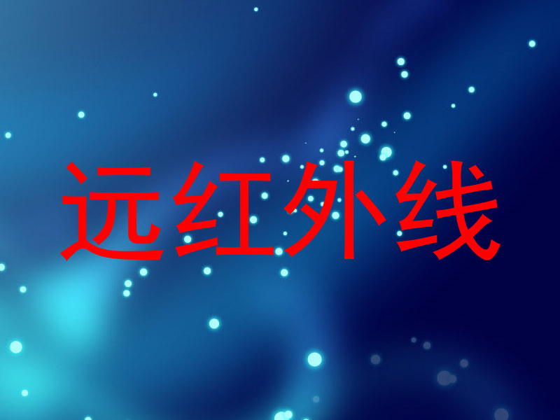 远红外线