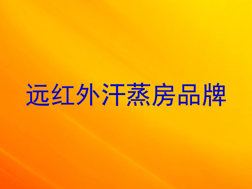 远红外汗蒸房品牌