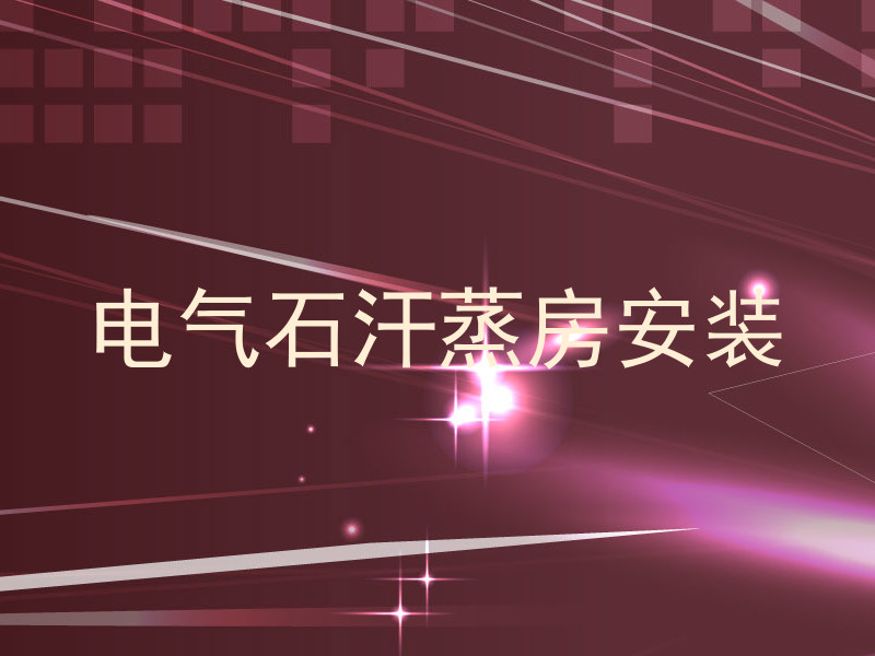 电气石汗蒸房安装