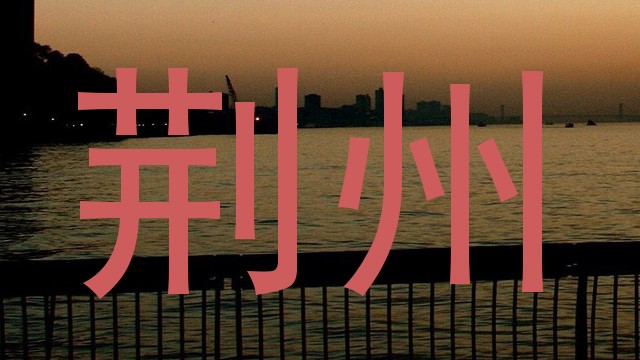 荆州