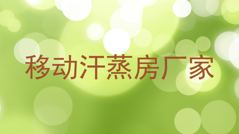 移动汗蒸房厂家