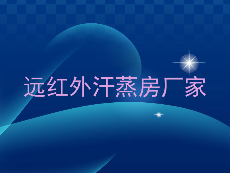 远红外汗蒸房厂家