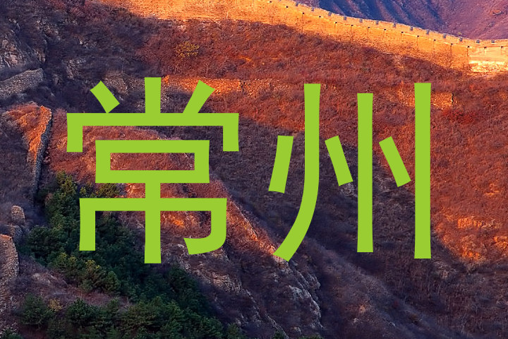 常州