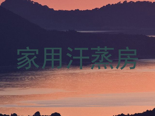 家用汗蒸房