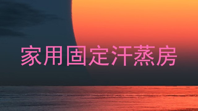家用固定汗蒸房