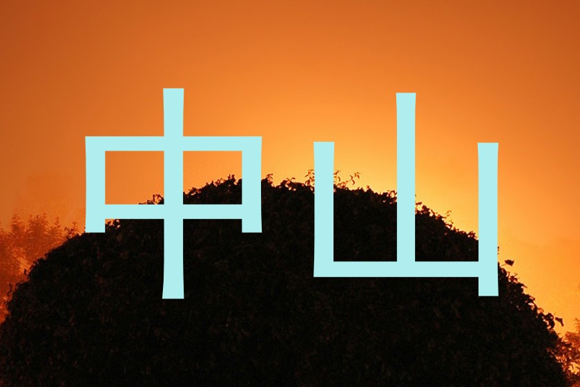 中山