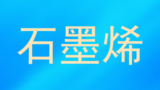 石墨烯