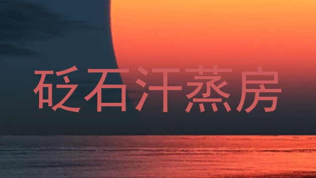 砭石汗蒸房