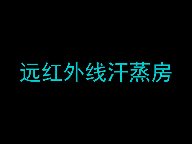 远红外线汗蒸房