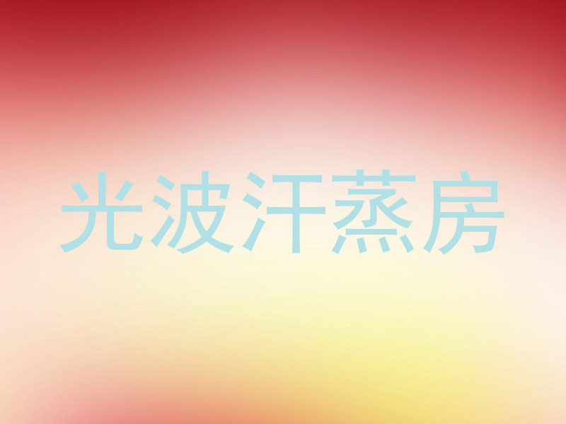 光波汗蒸房