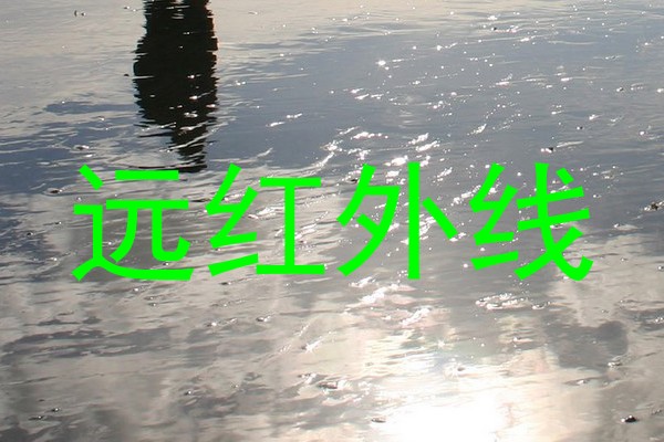 远红外线