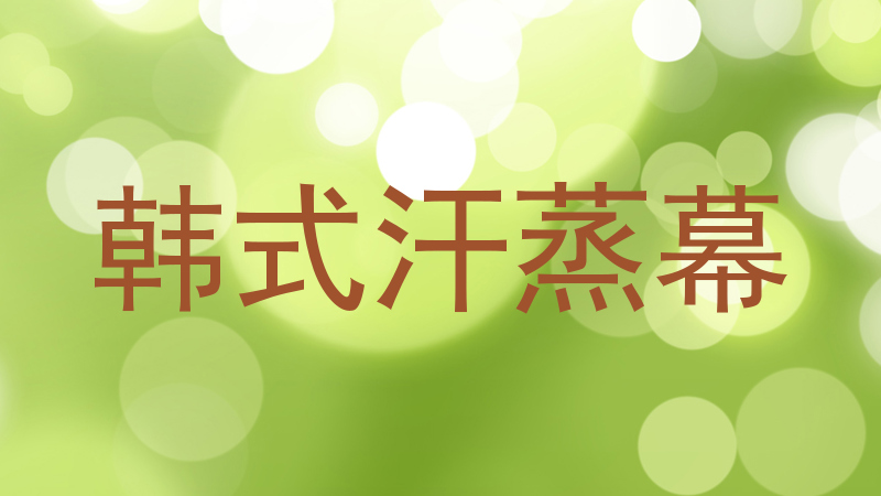 韩式汗蒸幕