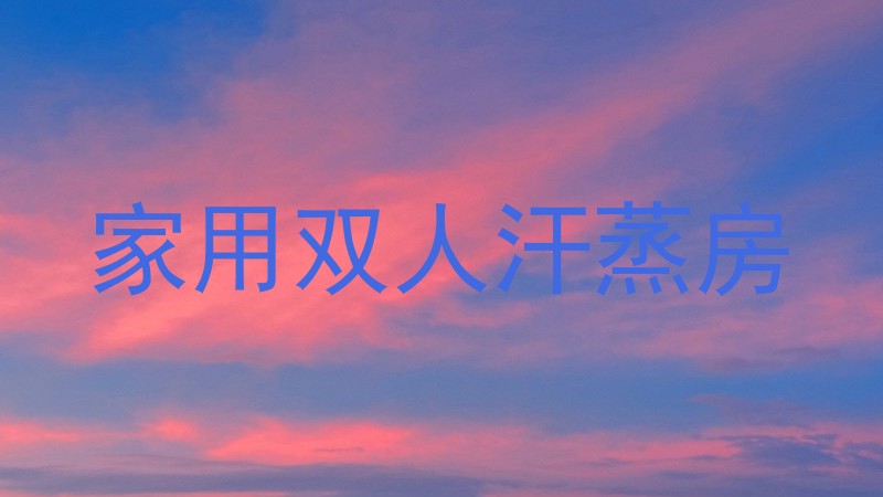 家用双人汗蒸房