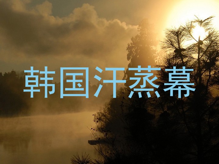 韩国汗蒸幕