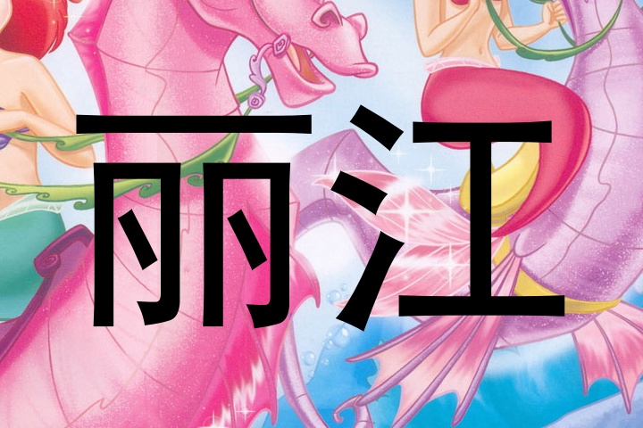 丽江