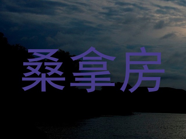 桑拿房