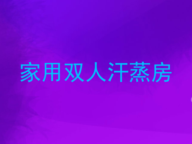 家用双人汗蒸房