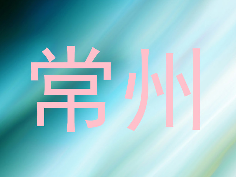 常州