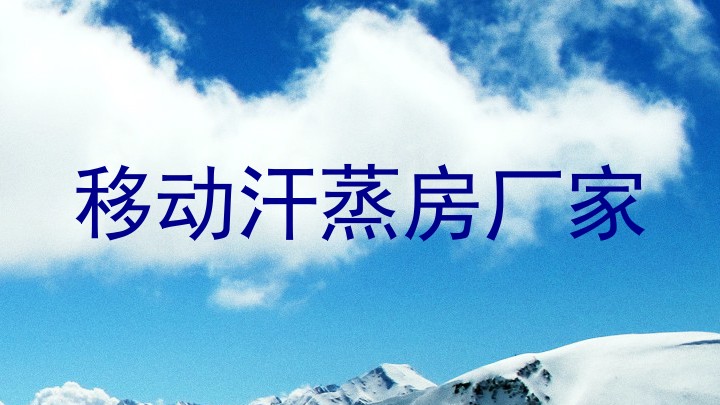 移动汗蒸房厂家