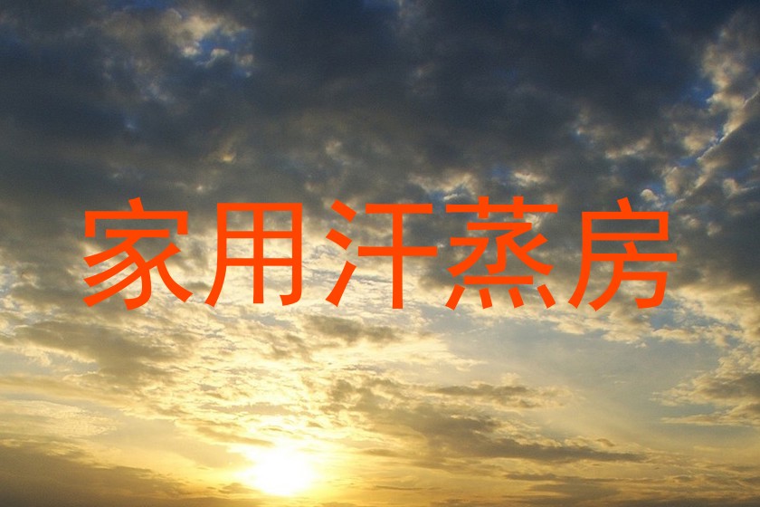 家用汗蒸房