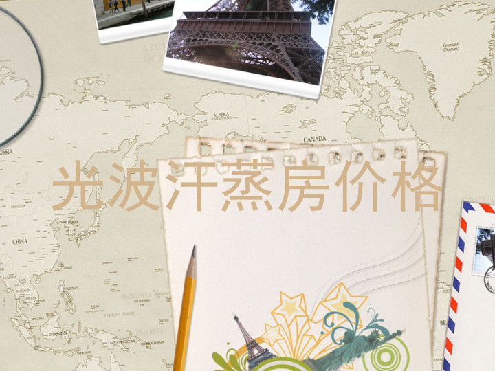 光波汗蒸房价格