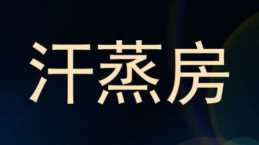 汗蒸房