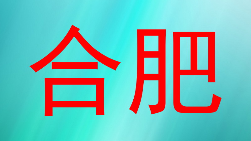 合肥