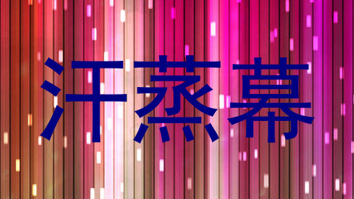 汗蒸幕