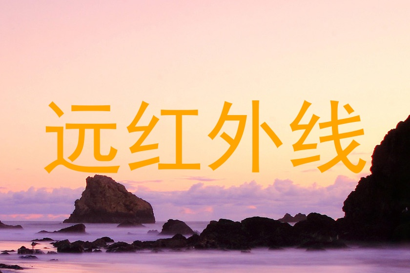远红外线