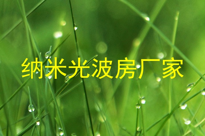 纳米光波房厂家