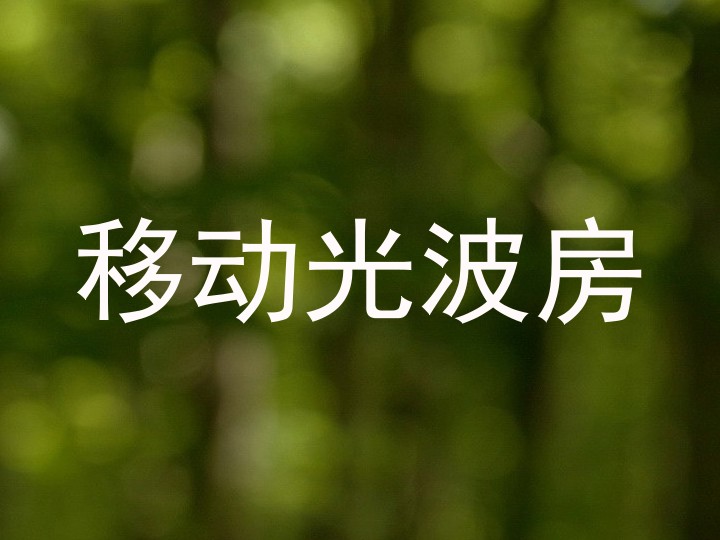 移动光波房