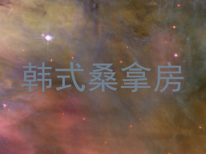 韩式桑拿房