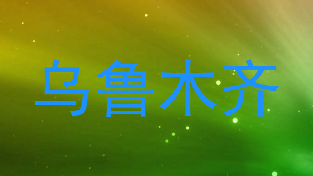 乌鲁木齐