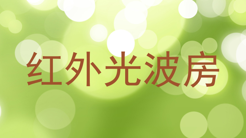 红外光波房