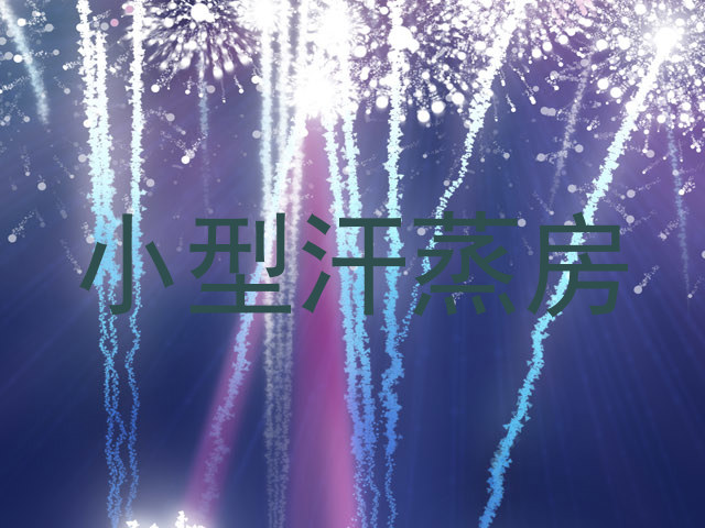 小型汗蒸房