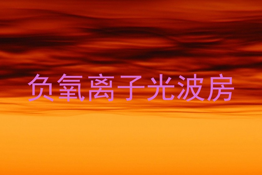 负氧离子光波房
