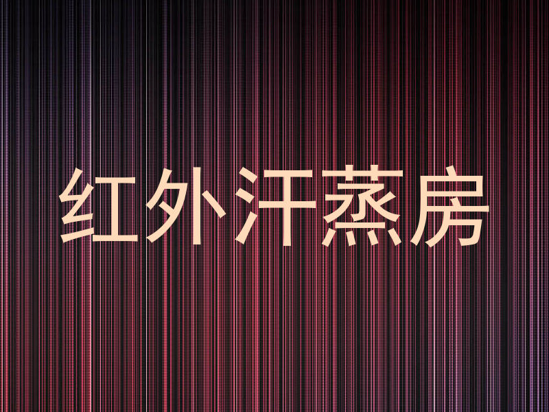 红外汗蒸房