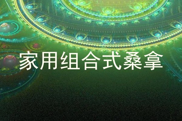 家用组合式桑拿