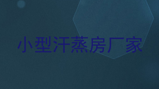 小型汗蒸房厂家