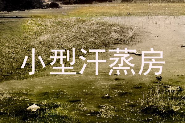小型汗蒸房